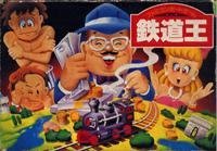 鉄道王&#39;96 いくぜ億万長者!! 鉄道王'96 いくぜ億万長者!!｜プレイステーション (PS1